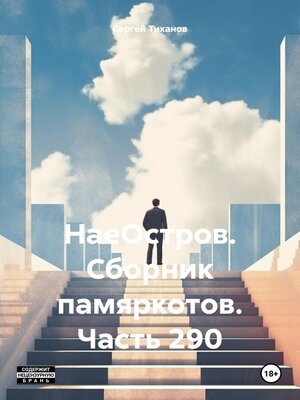 cover image of НаеОстров. Сборник памяркотов. Часть 290